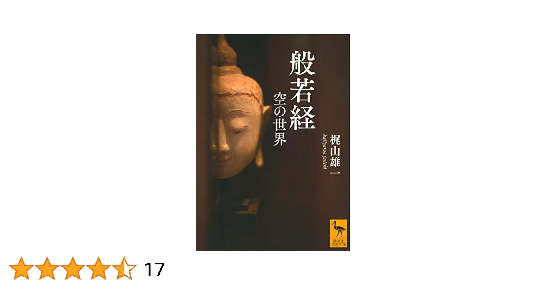 梶山雄一著作集 第4巻 中観と空 1 梶山雄一著作集 第4巻 (中観と空1)(梶山雄一 著 ; 御牧克己 編