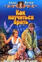 Kak nauchitsya vrat 5935567725 Book Cover