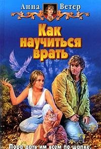 Hardcover Kak nauchitsya vrat [Russian] Book