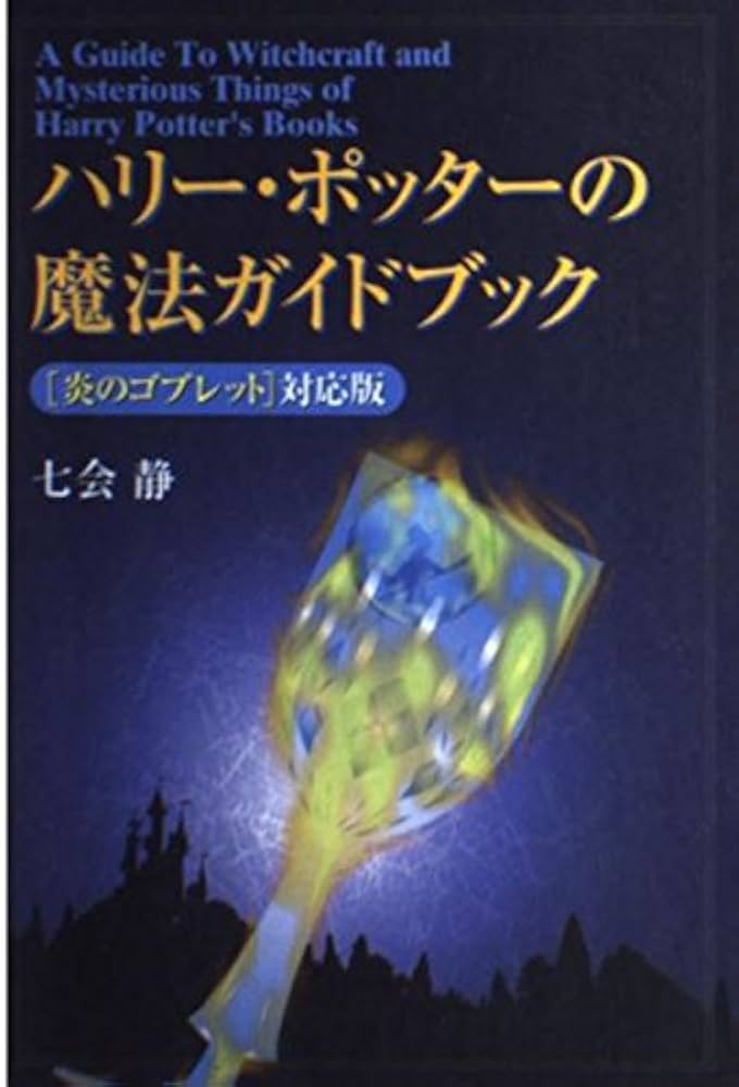ハリー・ポッターの魔法ガイドブック 炎のゴブレット対応版 | 七