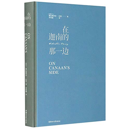 在迦南的那一边(精)