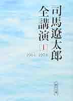 司馬遼太郎全講演 (1(1964-1974)) (朝日文庫 し 1-50) | 司馬