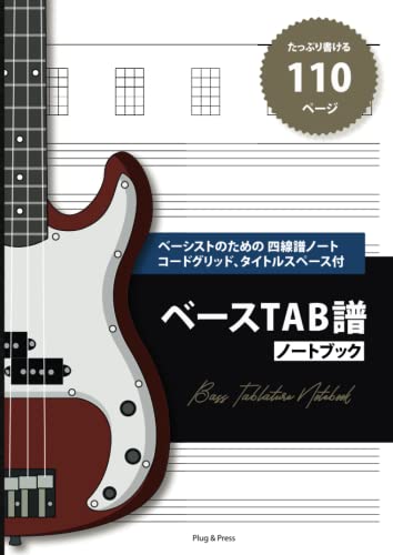ベース TAB譜 ノートブック タブ譜ノート: たっぷり書けるA4サイズ110ページ　ベーシストのための四線譜ノート　コードグリッドとタイトルスペース付　タブ譜