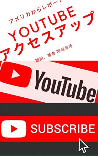Youtube チャンネルのアクセスupの秘訣 収益upへの考察 アメリカから見た視点 阿倍 皐月 Forrest Hardy 工学 Kindleストア Amazon