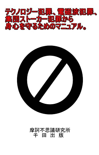テクノロジー犯罪、電磁波犯罪、集団ストーカー犯罪から身心を守るためのマニュアル。: 思考の制御方法 (千田出版)のサムネイル