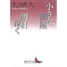 小さな部屋・明日泣く (講談社文芸文庫)の表紙