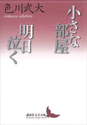 小さな部屋・明日泣く (講談社文芸文庫)