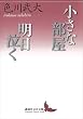 セール中のKindle本16：小さな部屋・明日泣く (講談社文芸文庫)
