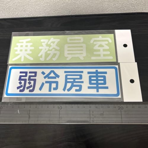 鉄道備品 弱冷房車 乗務員室 ステッカー