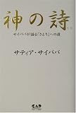 神の詩―サイババが語る「さとり」への道