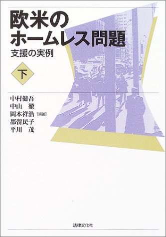 欧米のホームレス問題〈下〉支援の実例