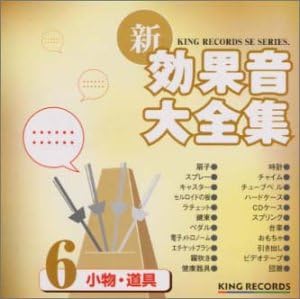 Amazon 新 効果音大全集 6 効果音 学校行事 教材 ミュージック