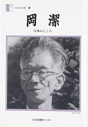 岡潔―日本のこころ 54巻』｜感想・レビュー - 読書メーター