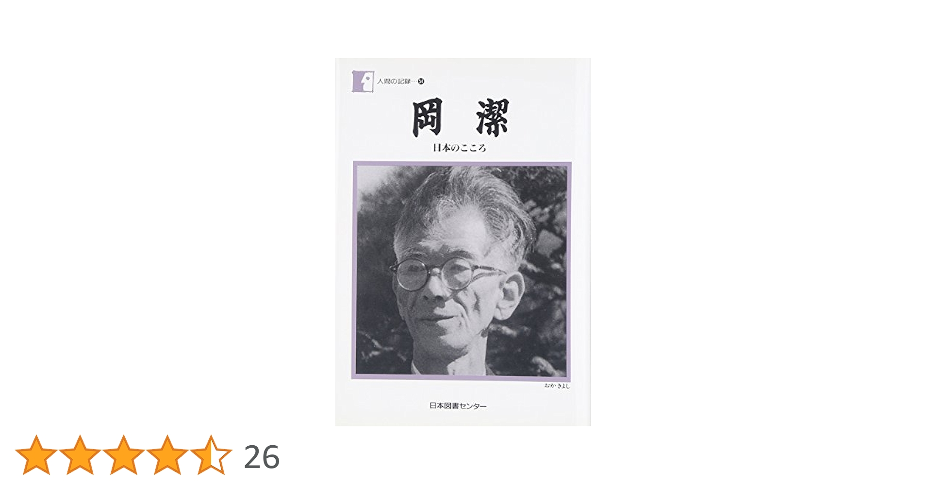 岡潔―日本のこころ (人間の記録 (54)) | 岡 潔 |本 | 通販 | Amazon