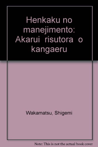 変革のマネジメント―明るい「リストラ」を考える