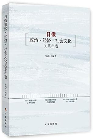 日俄政治经济社会文化关系年表 匿名 Amazon Com Books