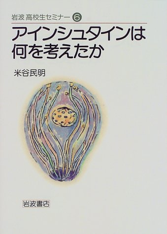 アインシュタインは何を考えたか (岩波高校生セミナー (6))