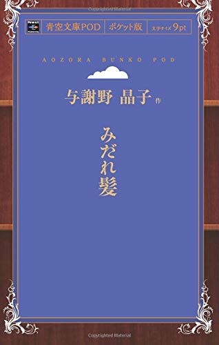 みだれ髪 (青空文庫POD(ポケット版）)