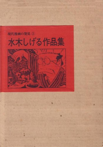水木しげる 漫画 3冊セット おかしな奴 新入生　復刻　サインなし　付録なし 水木しげる作品集 (1969年) (現代漫画の発見〈3〉) |本 | 通販 | Amazon