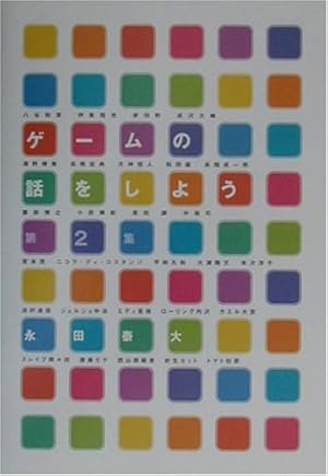 ゲームの話をしよう 第2集 感想 レビュー 読書メーター ゲームの話をしよう 第2集 感想 レビュー 読書メーター