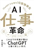AI仕事革命 ChatGPTで仕事を10倍効率化