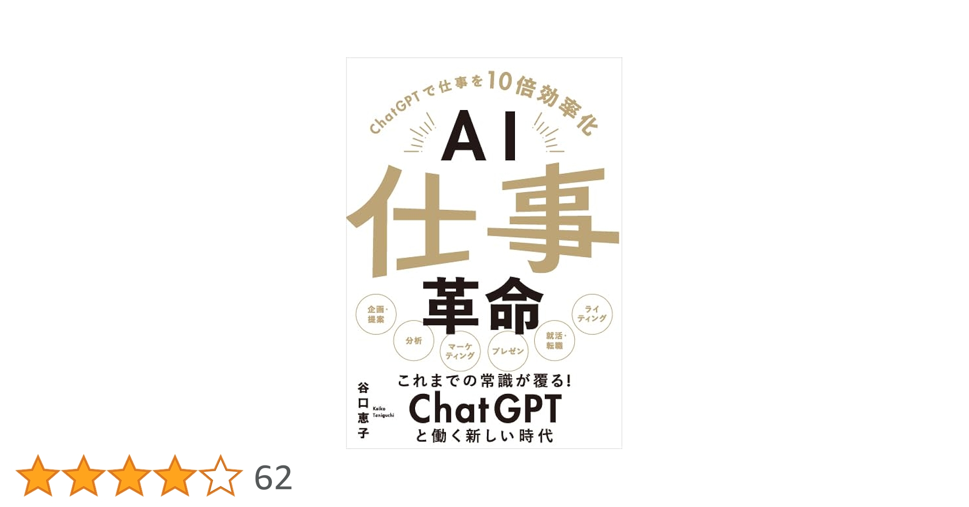 AI仕事革命 -ChatGPTで仕事を10倍効率化- | 谷口 恵子 |本
