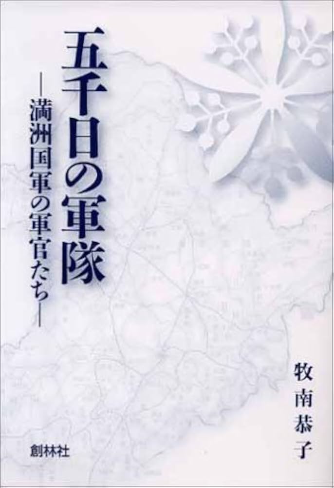 五千日の軍隊: 満洲国軍の軍官たち Amazon.co.jp: 五千日の軍隊: 満洲国軍の軍官たち : 牧南 恭子: 本