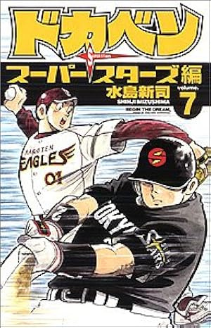 Amazon.co.jp: ドカベン (14) (少年チャンピオン・コミックス