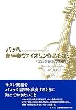 バッハ 無伴奏ヴァイオリン作品を弾く バロック奏法の視点から