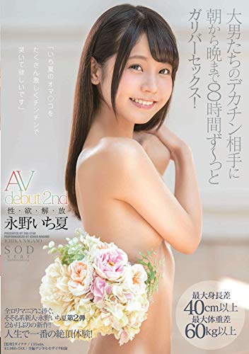 永野いち夏 AV debut 2nd 性・欲・解・放 最大身長差40cm以上最大体重差60kg以上 大男たちのデカチン相手に朝から晩まで8時間 ず~っとガリバーセックス! [DVD]