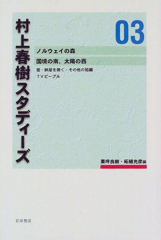 村上春樹スタディーズ (03)