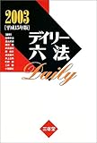 110円「デイリー六法 2003(平成15年版)」