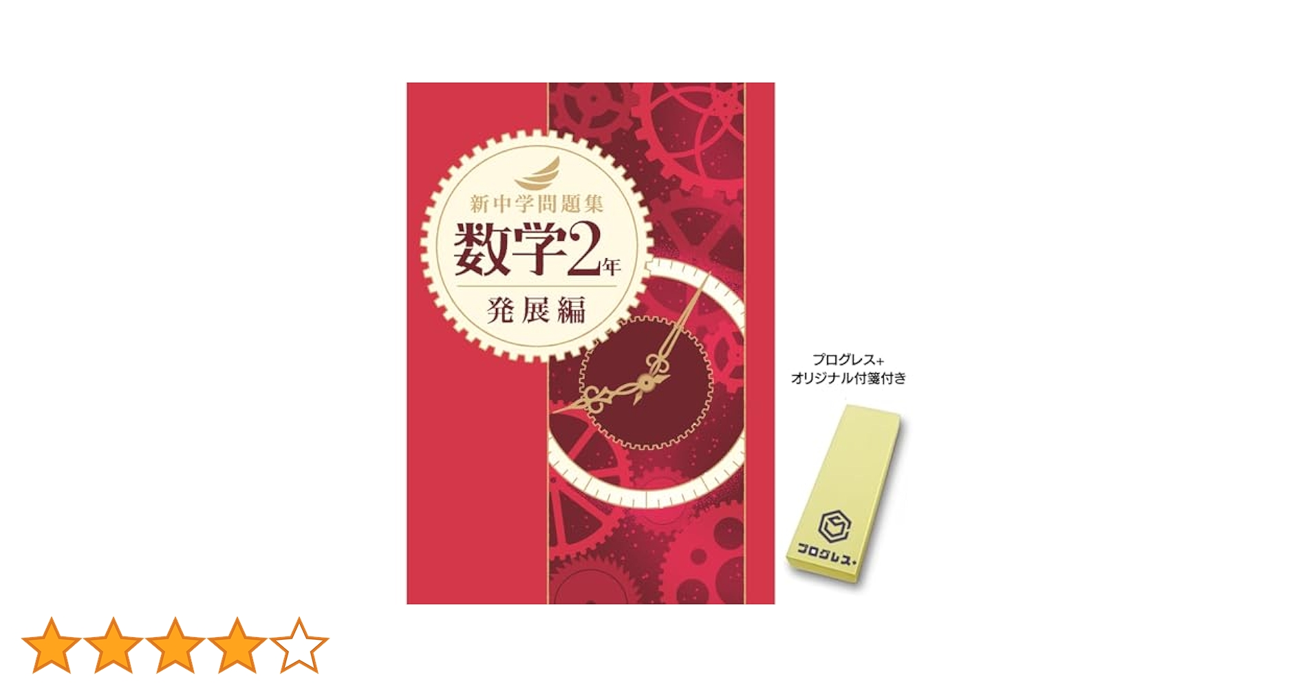 新中学問題集 数学 中2 発展編 2024年改訂版 【プログレス+