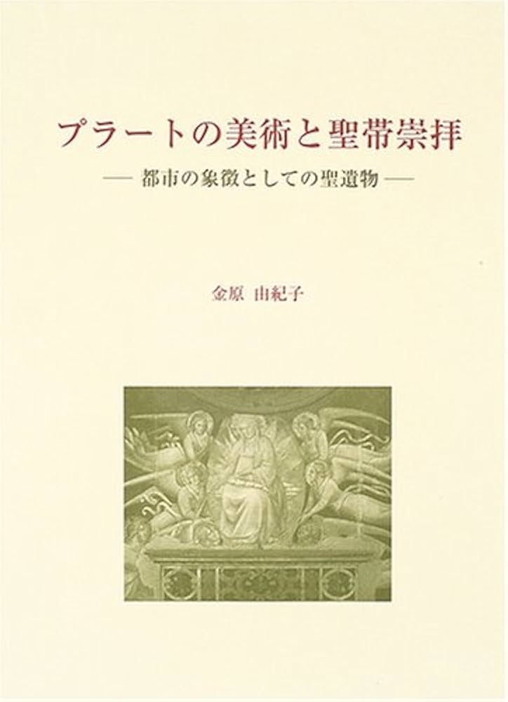 プラ-トの美術と聖帯崇拝 都市の象徴としての聖遺物  /中央公論美術出版/金原由紀子（単行本） Amazon.co.jp: プラートの美術と聖帯崇拝: 都市の象徴としての聖