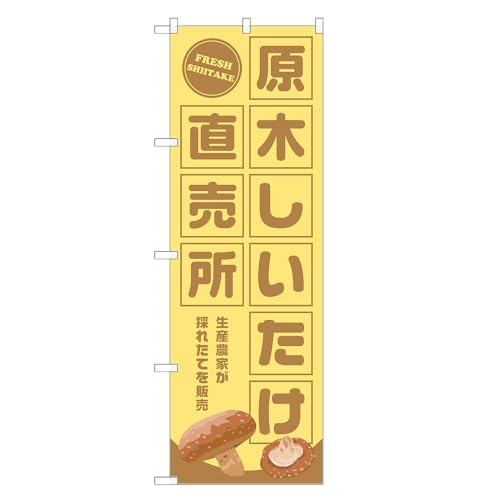 アッパレ!! のぼり旗 原木しいたけ 直売所 (C,レギュラー,左チチ) F24-1502B-R