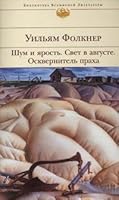 The Sound and the Fury; Light in August; Intruder in the Dust 5699073299 Book Cover