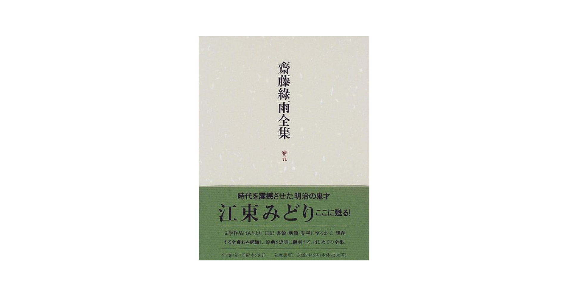 斎藤緑雨全集 巻５/筑摩書房/斎藤緑雨（単行本） Amazon.co.jp: 齋藤緑雨全集 巻5 : 斎藤 緑雨, 稲垣 達郎: 本