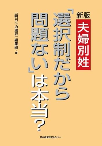 新版　夫婦別姓「選択制だから問題ない」は本当？のサムネイル