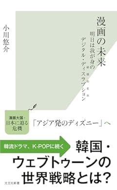 漫画の未来 明日は我が身のデジタル・ディスラプション (光文社新書, 1298)