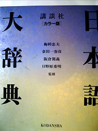 日本語大辞典 日本語大辞典