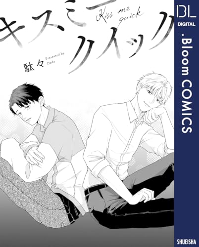 【単話売】キスミークイック (ドットブルームコミックスDIGITAL)