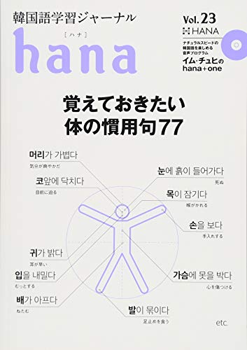 韓国語学習ジャーナルhana Vol. 23 韓国語学習ジャーナルhana Vol. 23