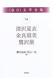 在日文学全集 (第14巻)