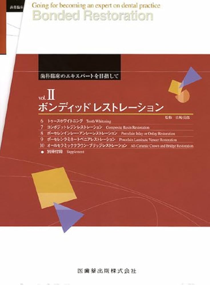 ボンディッドレストレ-ション ７/医歯薬出版/山崎長郎（単行本） ボンディッドレストレ-ション 7/医歯薬出版/山崎長郎（単行本