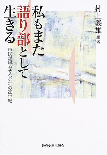 私もまた語り部として生きる