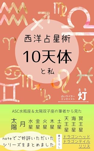10天体と私 西洋占星術のサムネイル