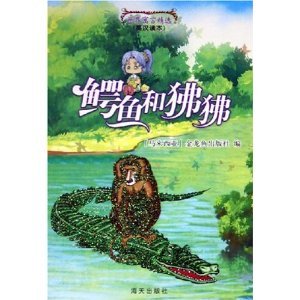 Paperback World Fables Selected: crocodiles and baboons [Chinese] Book