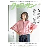 クロワッサン　2026年3月10日号　No.1160 [今の私が着たい服。] [雑誌]