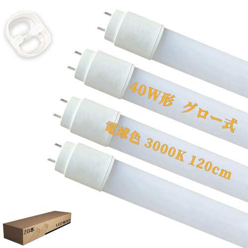 40形LED直管蛍光灯 電球色3000K 約120cm グロー式の照明台座に工事不要「グロー球を外す」40w形直管蛍光灯 LED直管蛍光灯40w形 両側給電LEDランプ G13 T8 全光束2376LM 20本