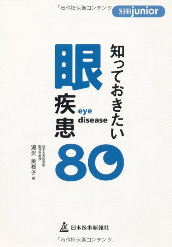 スマホ 無料電子書籍 知っておきたい眼疾患80 (別冊junior) バイ